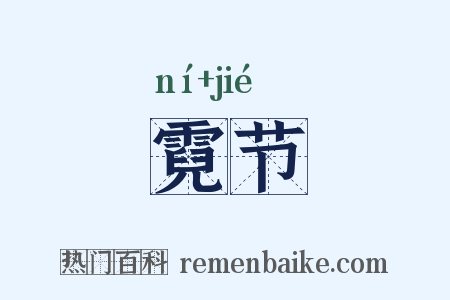 霓节是什么意思的图片